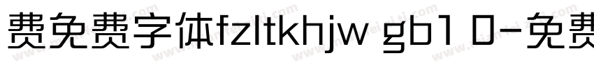 费免费字体fzltkhjw gb1 0字体转换